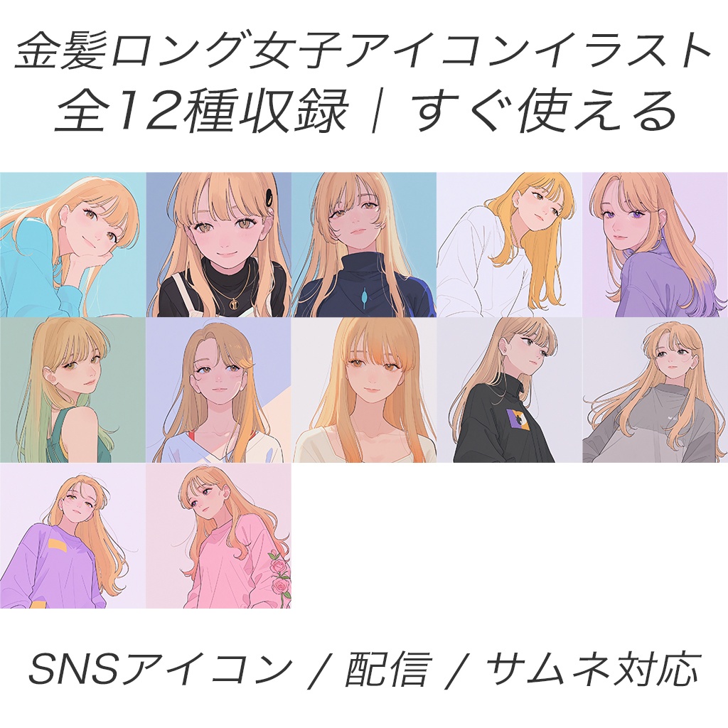 【アイコン素材】金髪ロング女子イラスト12枚セット｜SNS・配信・サムネ用