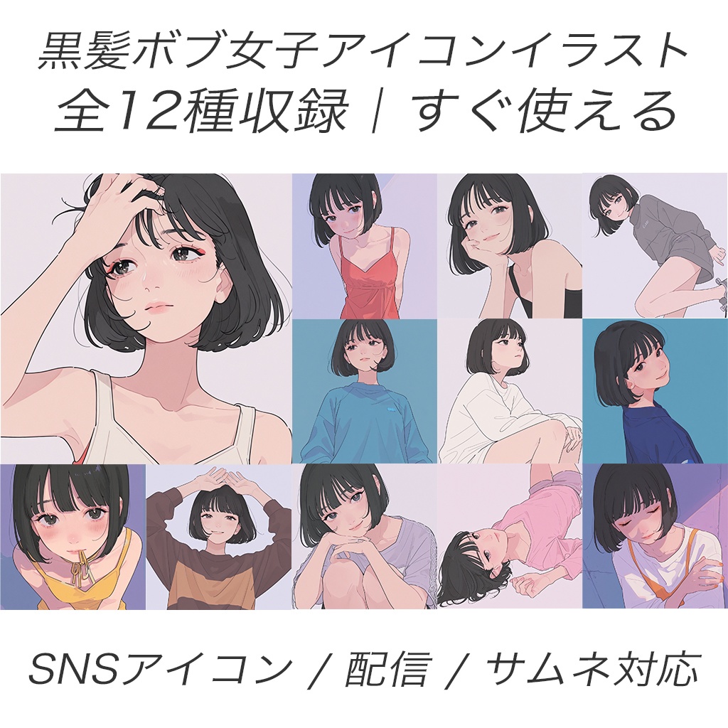 【アイコン素材】黒髪ボブ女子イラスト12枚セット｜SNS・配信・サムネ用