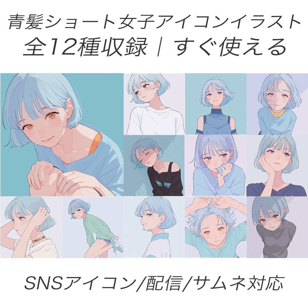 【アイコン素材】青髪ショート女子イラスト12枚セット｜SNS・配信・サムネ用