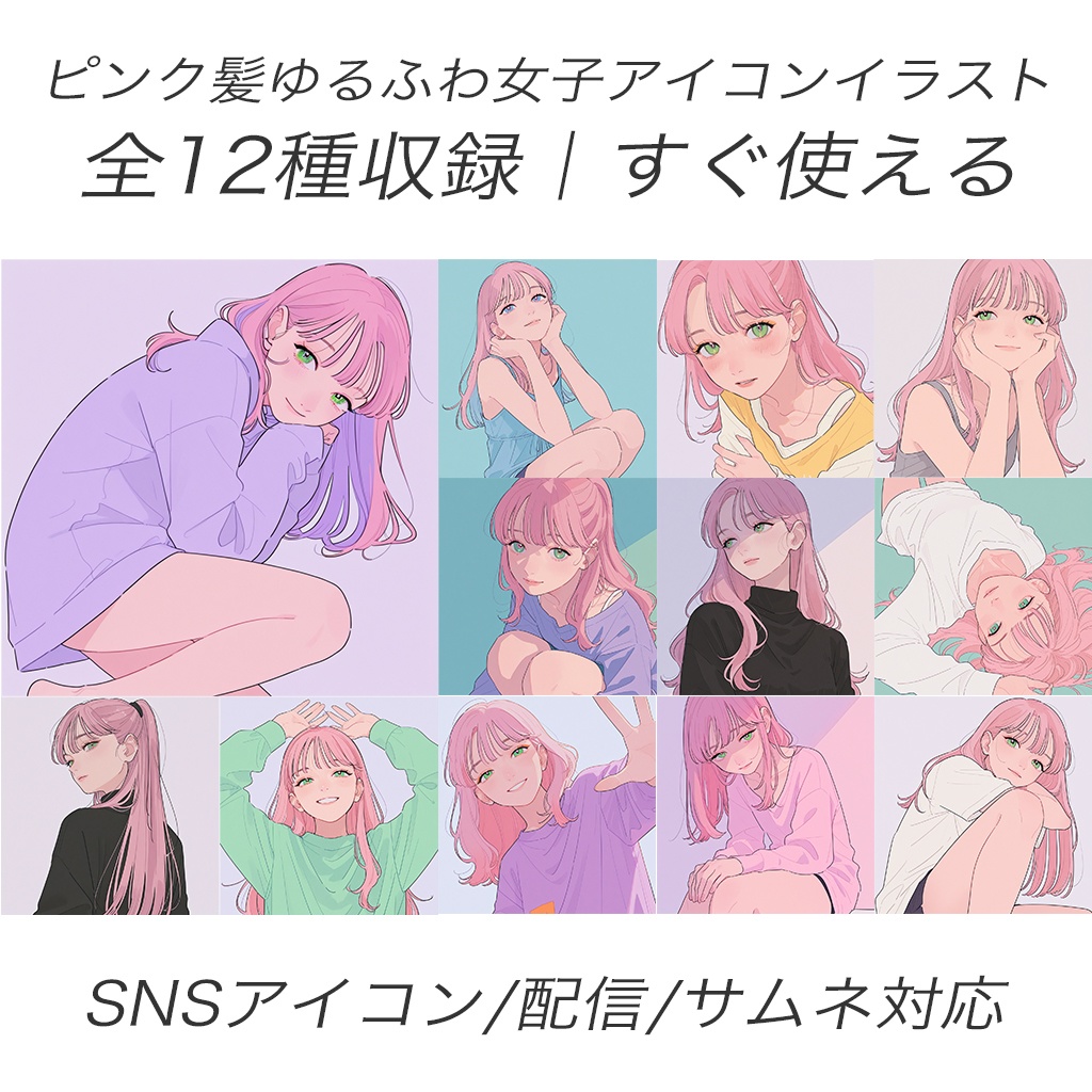 【アイコン素材】ピンク髪ゆるふわ女子イラスト12枚セット｜SNS・配信・サムネ用