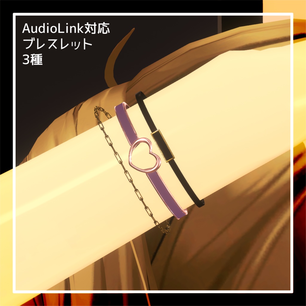 AudioLink対応ブレスレット 3種 (アバター用 MA対応)
