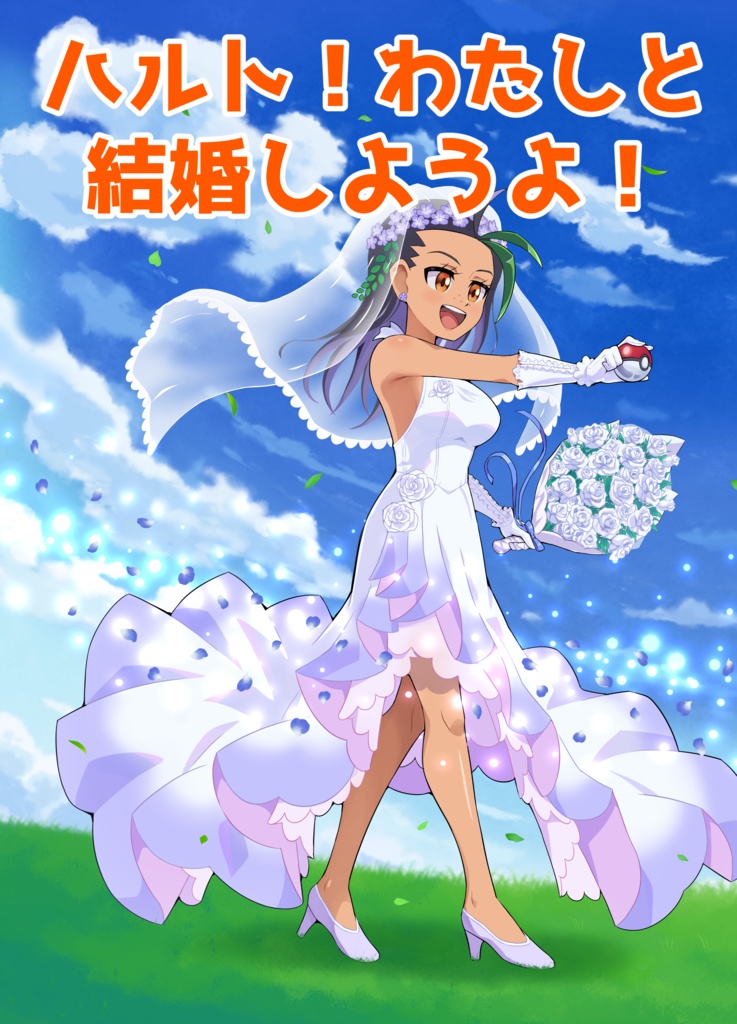ハルト！わたしと結婚しようよ！