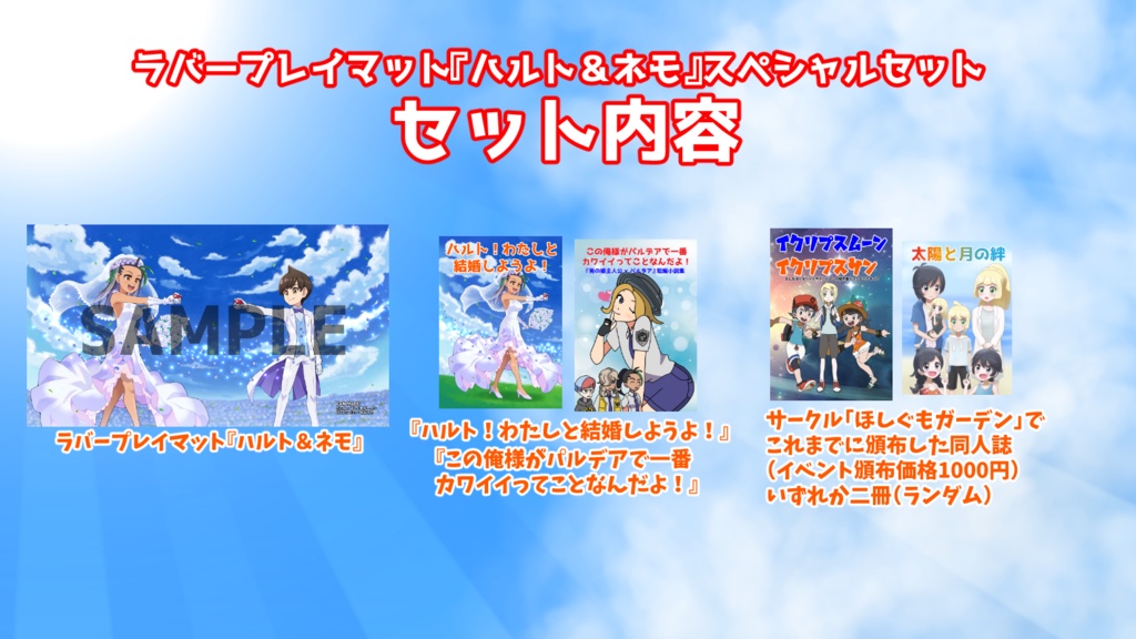 ラバープレイマット『ハルト&ネモ』スペシャルセット