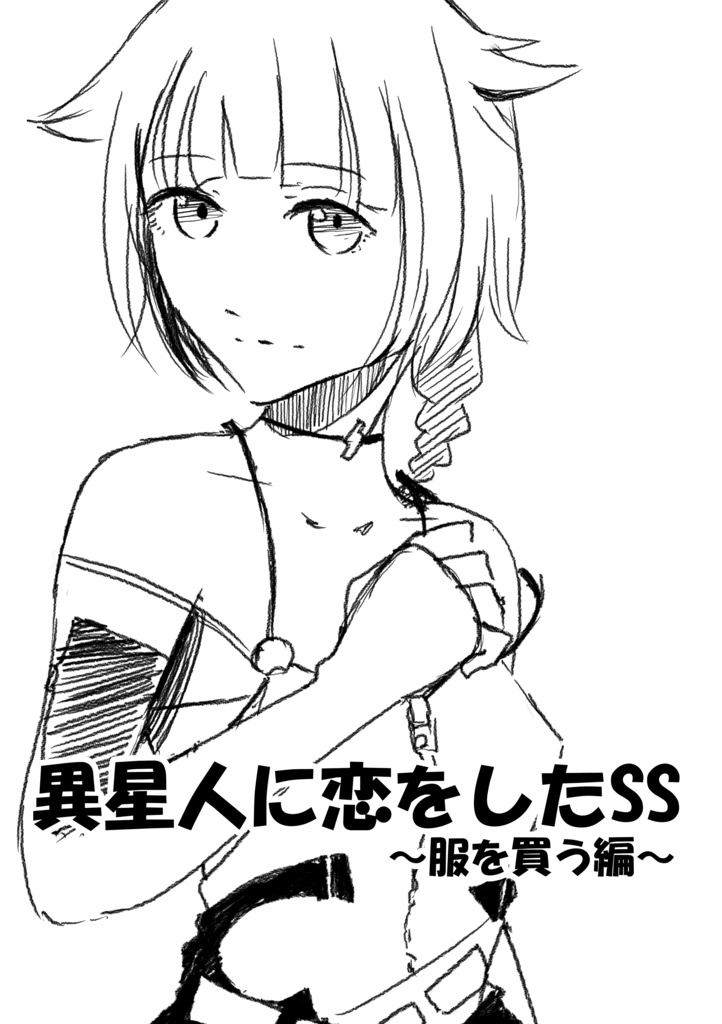 異星人に恋をしたSS/マスONE