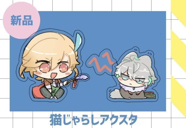 ねこじゃらしアクスタ