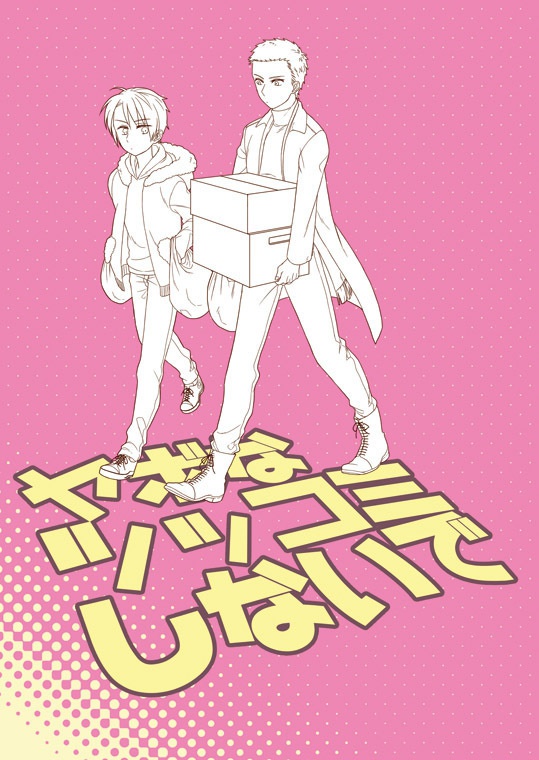 ヤボなツッコミしないで