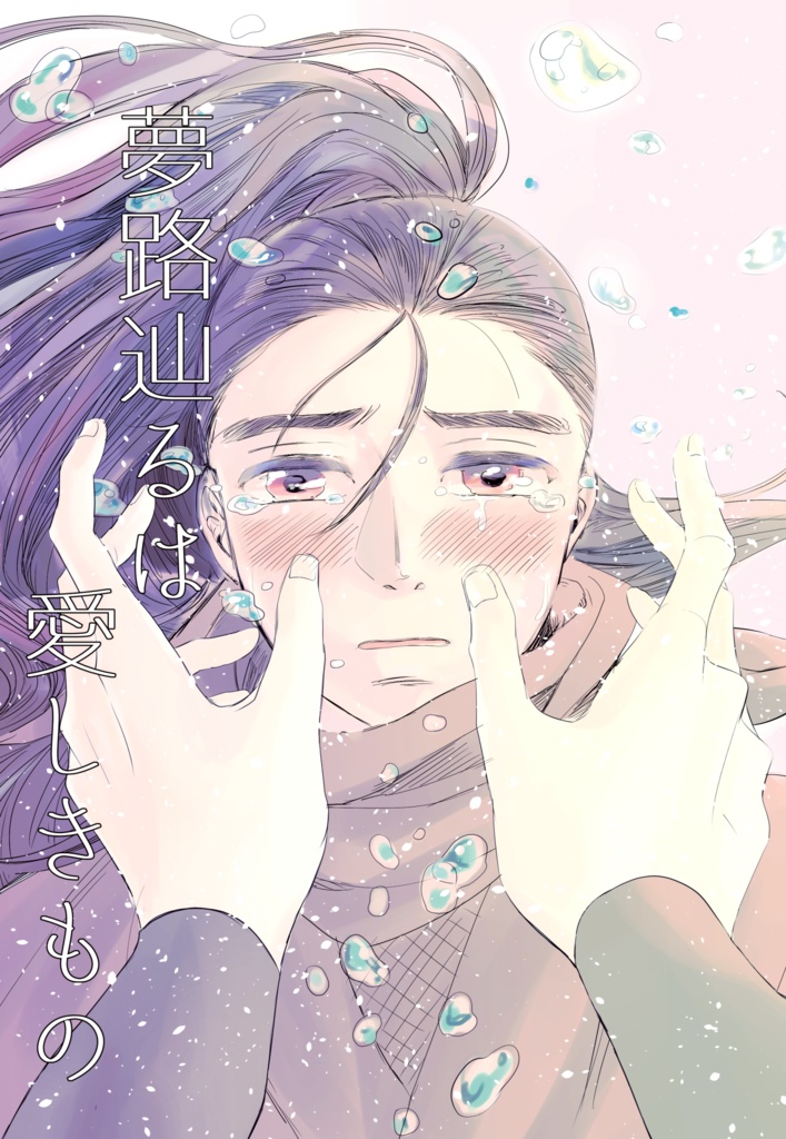 【土井尊】夢路辿るは愛しきもの