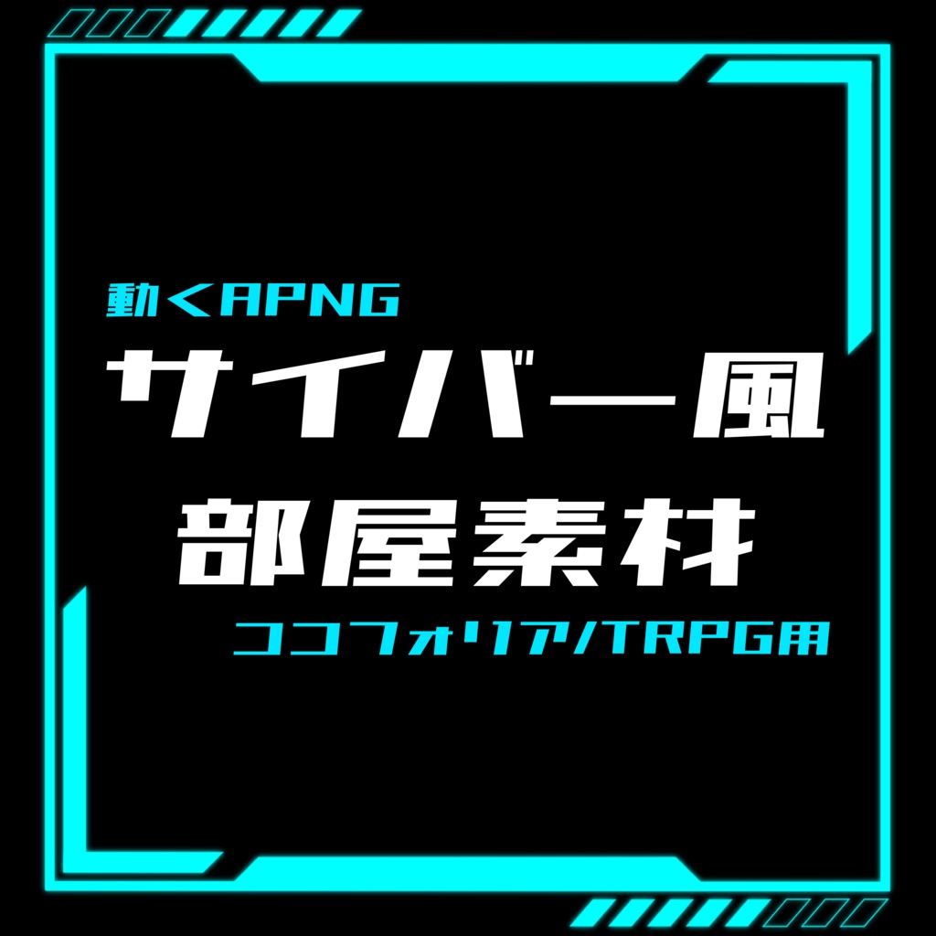 【無料有/動くAPNG】サイバー風部屋素材【ココフォリア/TRPG用】