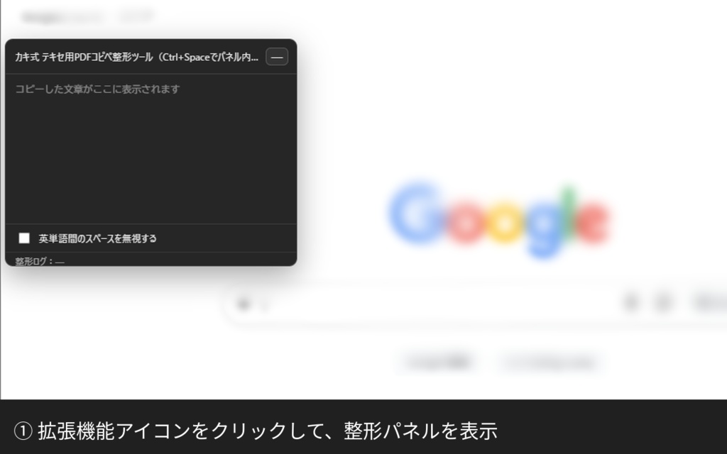 カキ式 テキセ用PDFコピペ整形ツール(Chrome拡張機能)