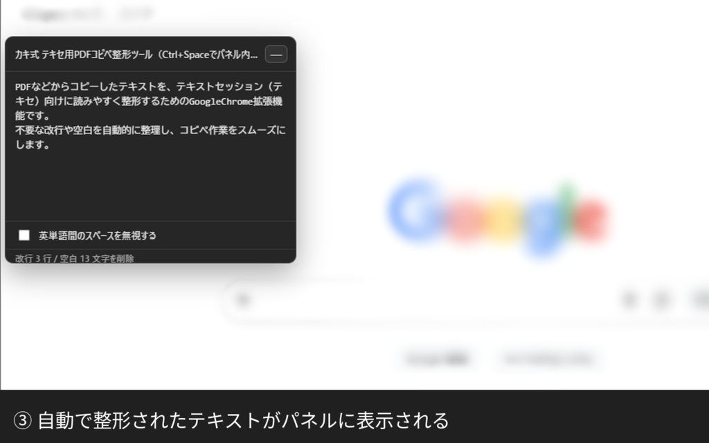 カキ式 テキセ用PDFコピペ整形ツール(Chrome拡張機能)