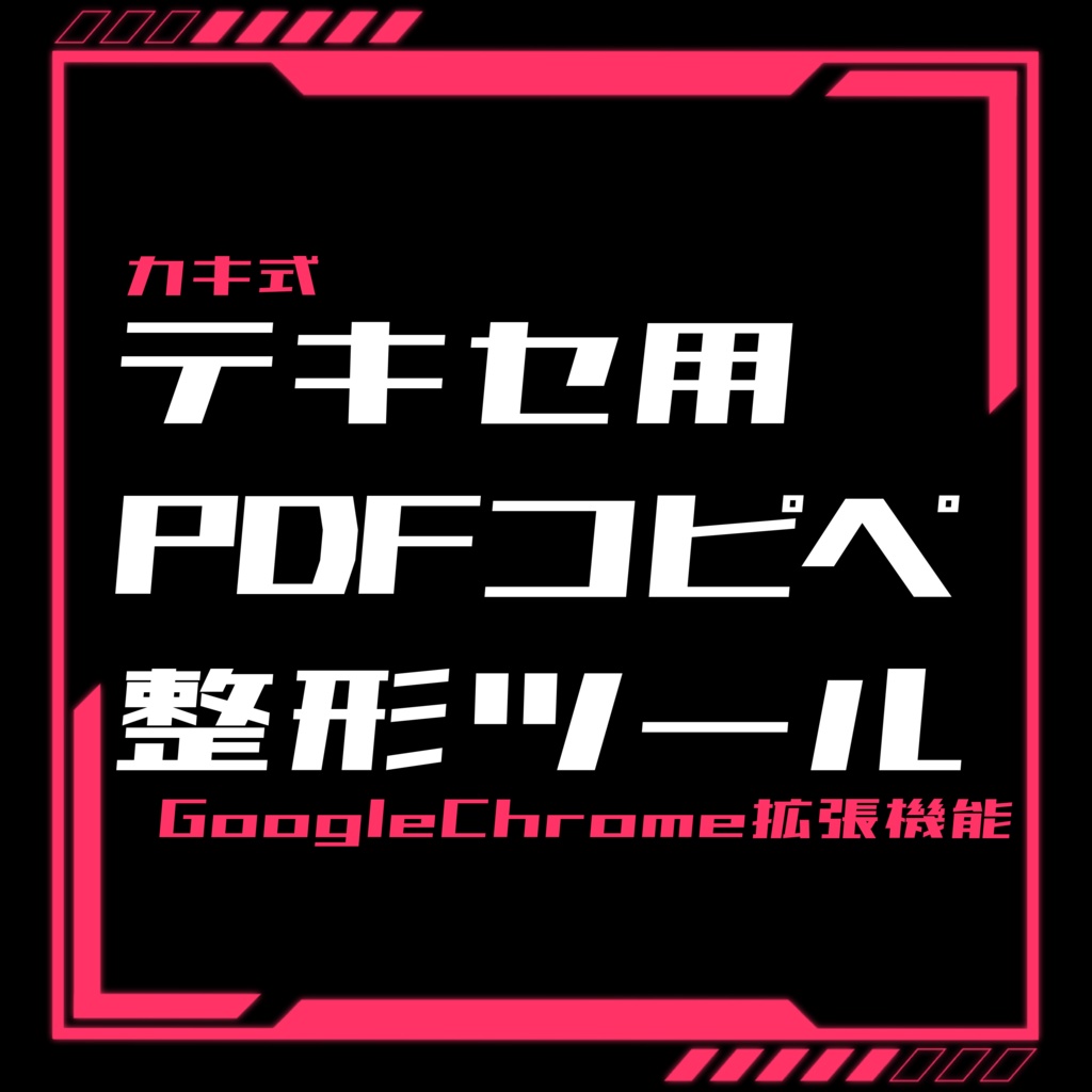 カキ式 テキセ用PDFコピペ整形ツール（Chrome拡張機能）