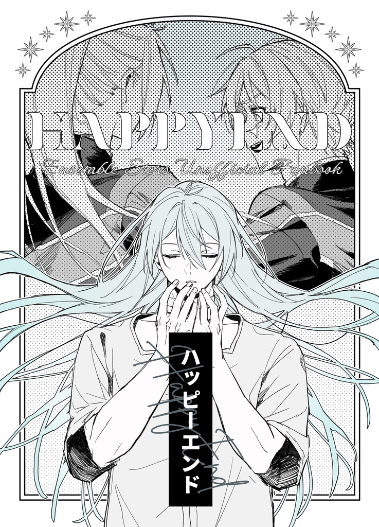 ハッピーエンド