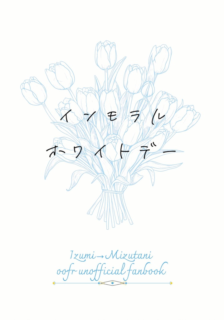 インモラル・ホワイトデー