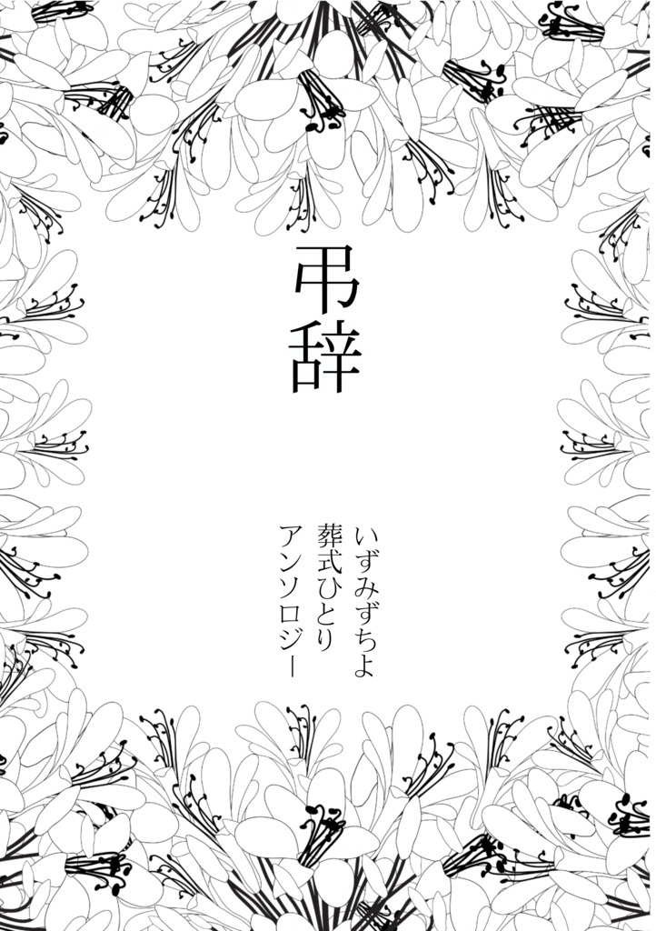 弔辞