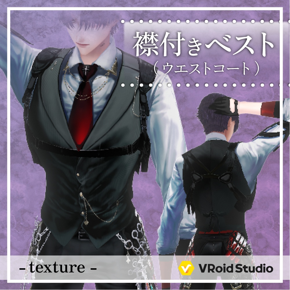 【VRoid正式版】姫野の襟付きベスト素材 Suit vest texture【waistcoat】