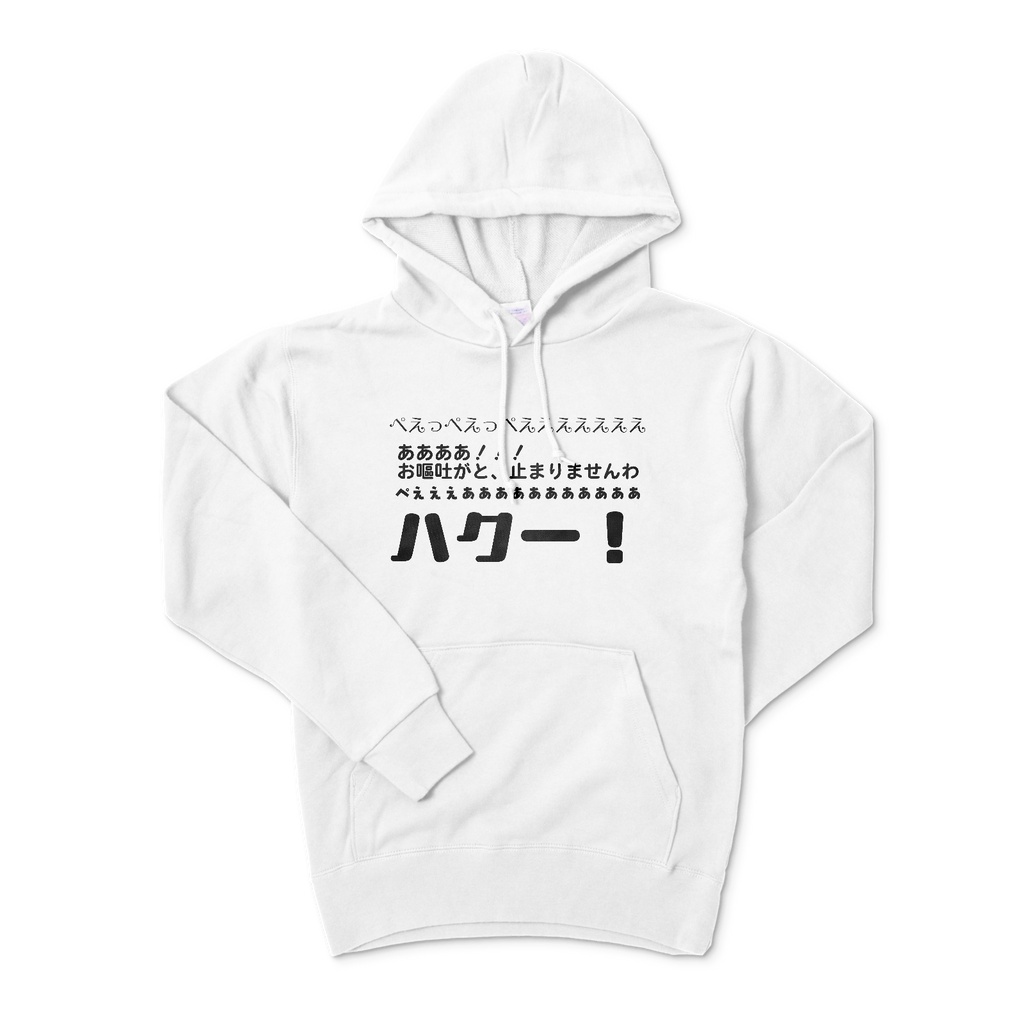 ぺあああ嘔吐が止まりませんわパーカー