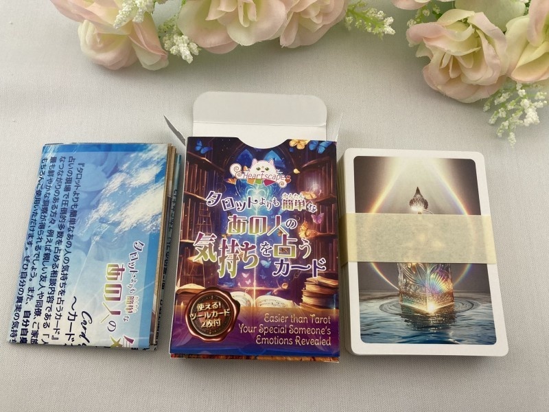 タロットよりも簡単な あの人の気持ちを占うカード