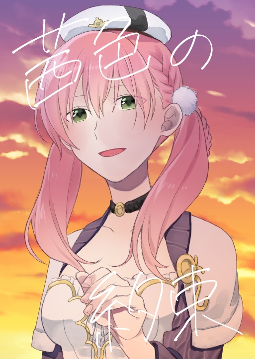 茜色の約束