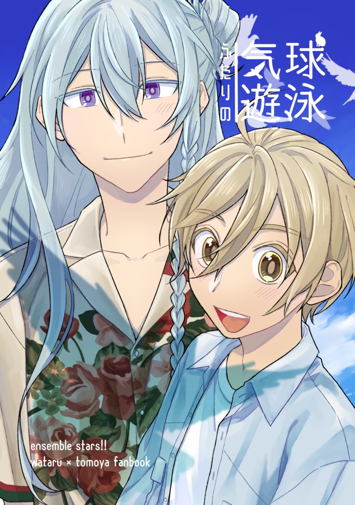 ふたりの気球遊泳