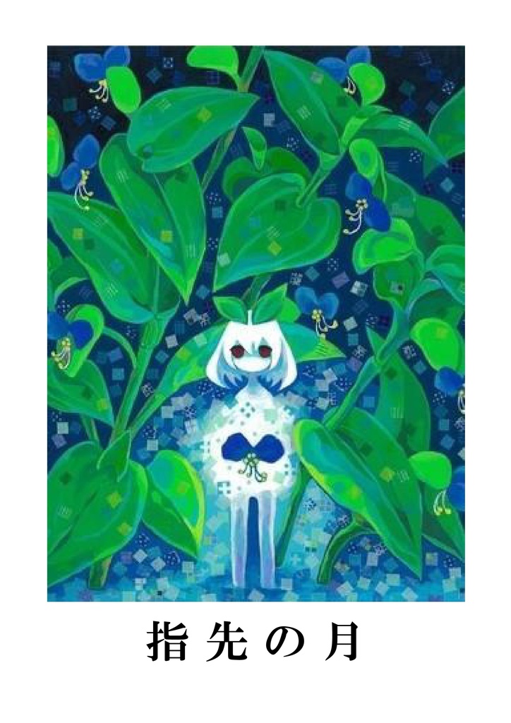 詩誌「指先の月」