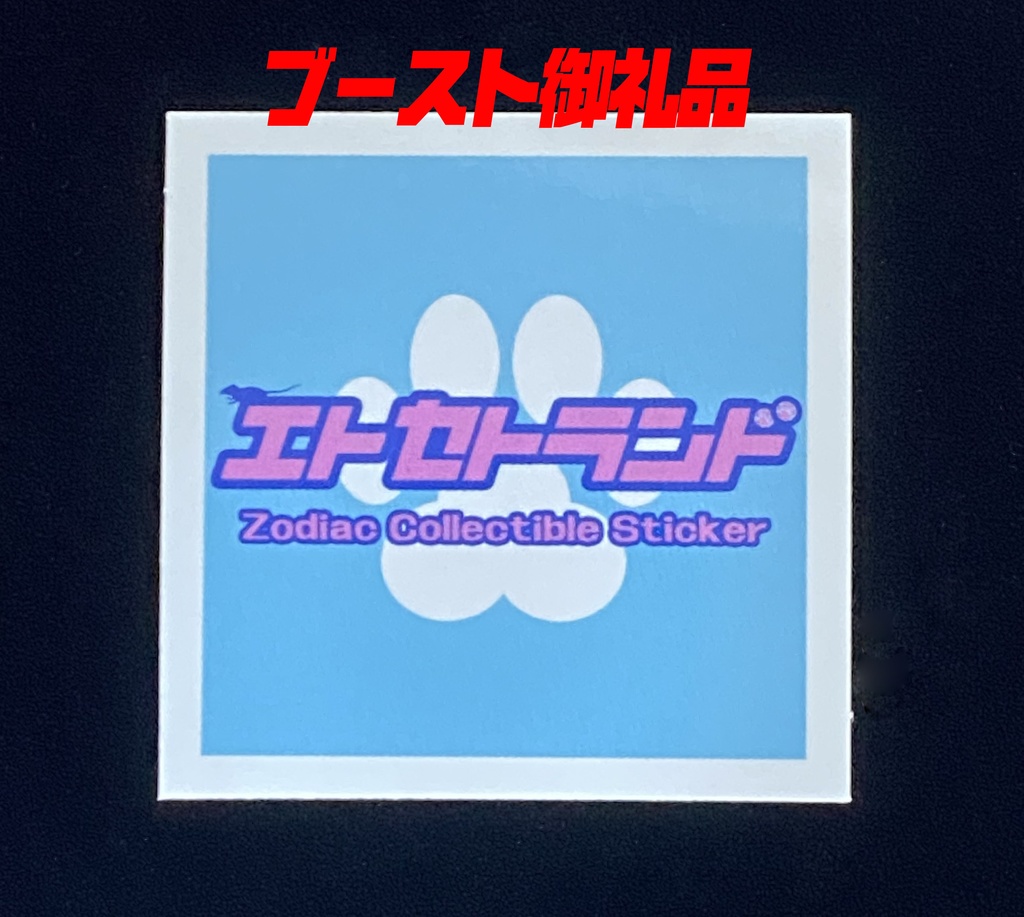 【エトセトランド】 ネズミコミコ (SHOPシール)