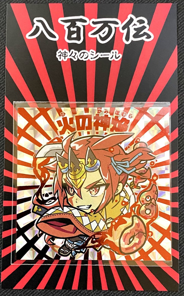 火の神 焔 <箔押しシール>