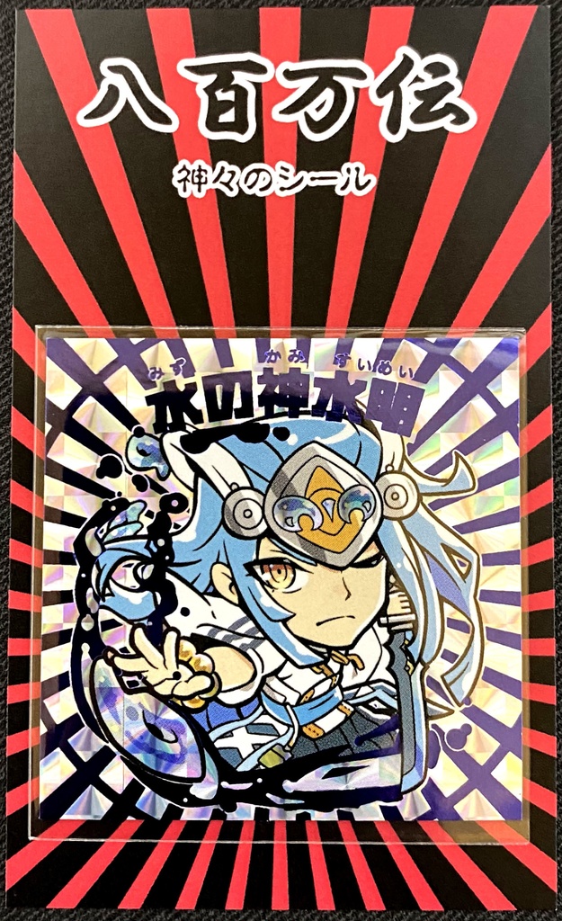 水の神 水明 <箔押しシール>