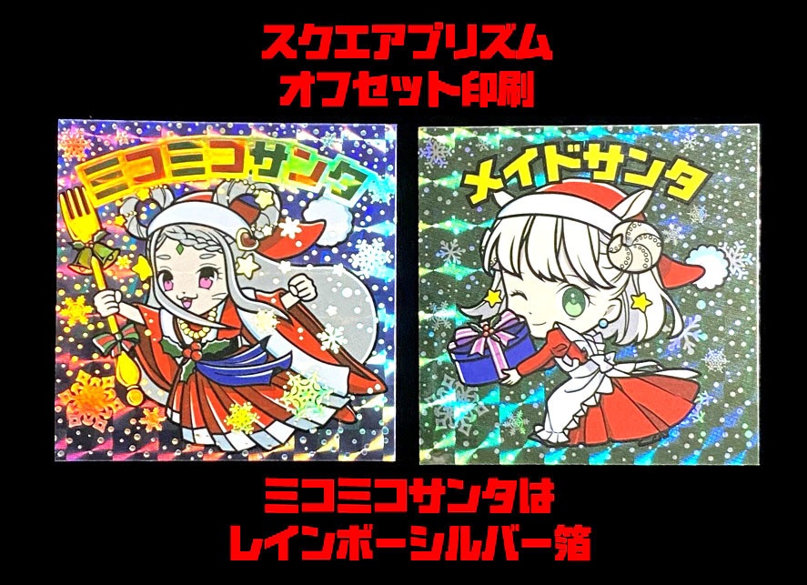 【クリスマスシール】ミコミコサンタ(レインボーシルバー箔)&メイドサンタ