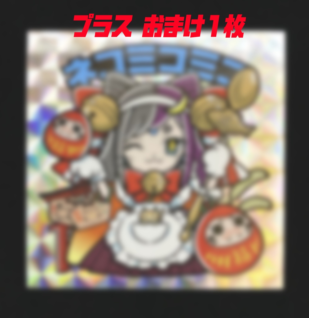 【エトセトランド】第4弾☆酉☆戌☆亥☆ プラスおまけ1枚 4枚セット