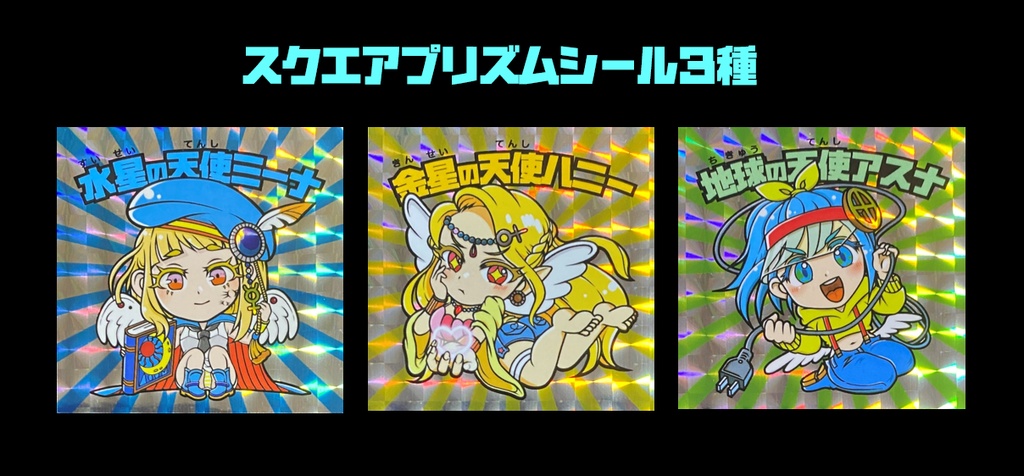 【星にまつわるエトセトラ】第1弾☆水星☆金星☆地球☆ ホロレンズ3枚セット