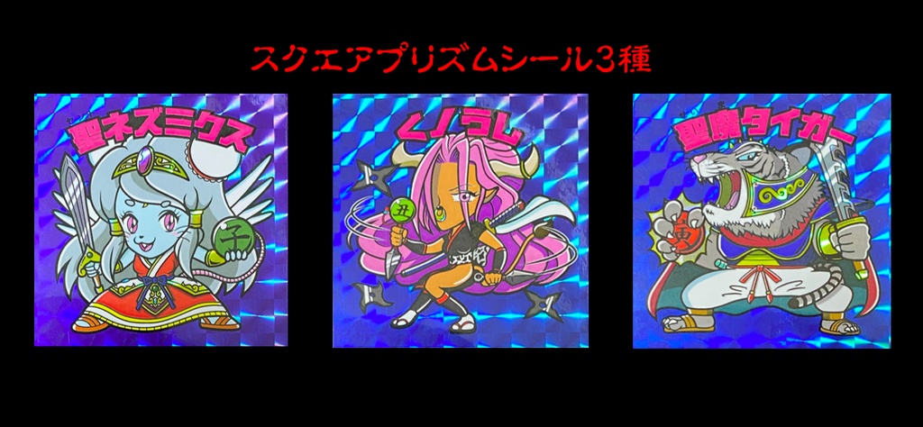【エトセトランド 2周目】第1弾 子・丑・寅 <modeビースト> スクエアプリズムシール3枚セット
