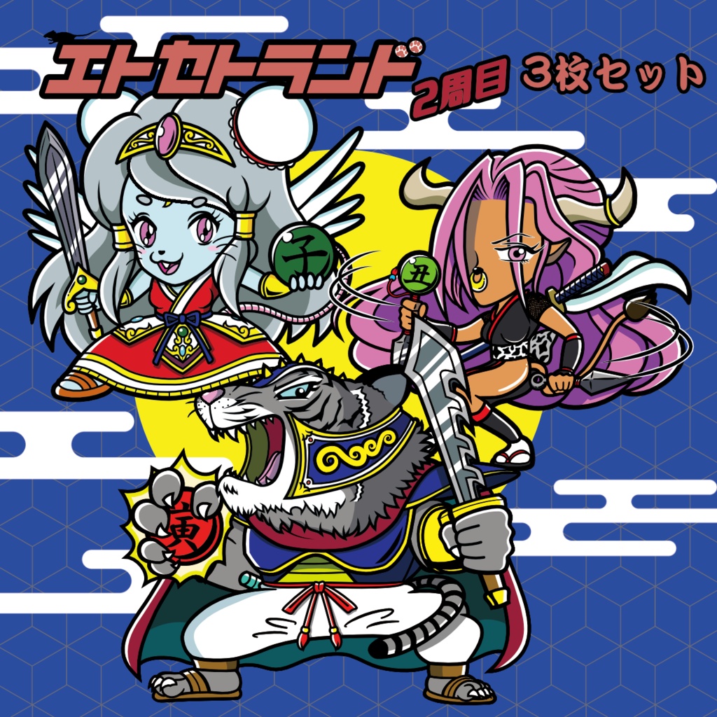 【エトセトランド 2周目】第1弾 子・丑・寅 <modeビースト> スクエアプリズムシール3枚セット