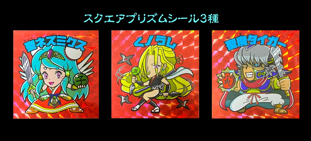 【エトセトランド 2周目】第1弾 子・丑・寅 <modeヒューマン> スクエアプリズムシール3枚セット