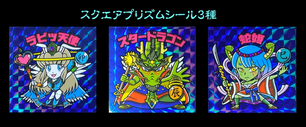 【エトセトランド 2周目】第2弾 卯・辰・巳<modeビースト> スクエアプリズムシール3枚セット
