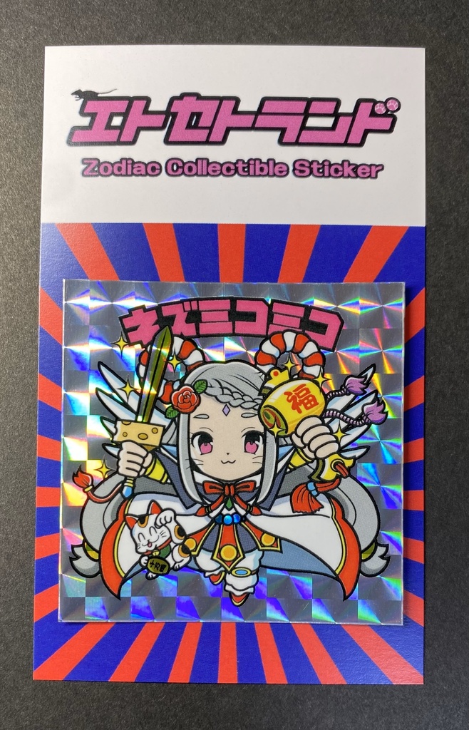 ネズミコミコ 笑門来福 Ver.