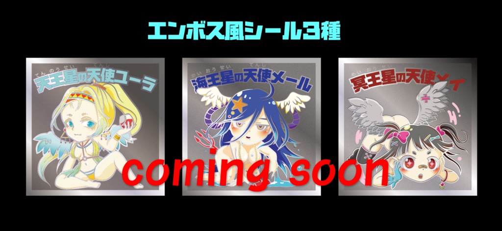 ■受注販売【星にまつわるエトセトラ】第3弾☆天王星☆海王星☆冥王星☆ エンボス風シルバー3枚セット