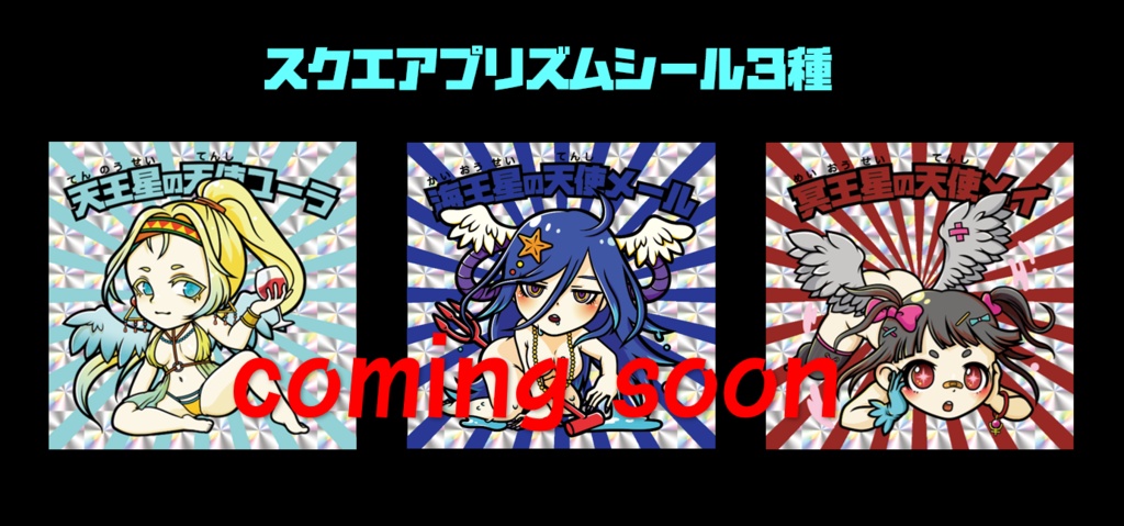 ■受注販売【星にまつわるエトセトラ】第3弾☆天王星☆海王星☆冥王星☆ スクエアプリズムシール3枚セット 