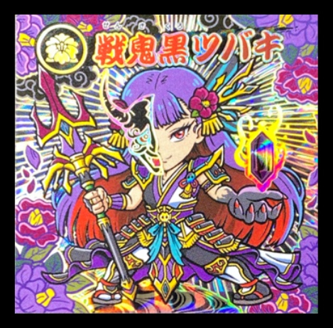 【単品】＜時空パラドクス伝＞第一弾其の参 箔押しシール「戦鬼黒ツバキ」