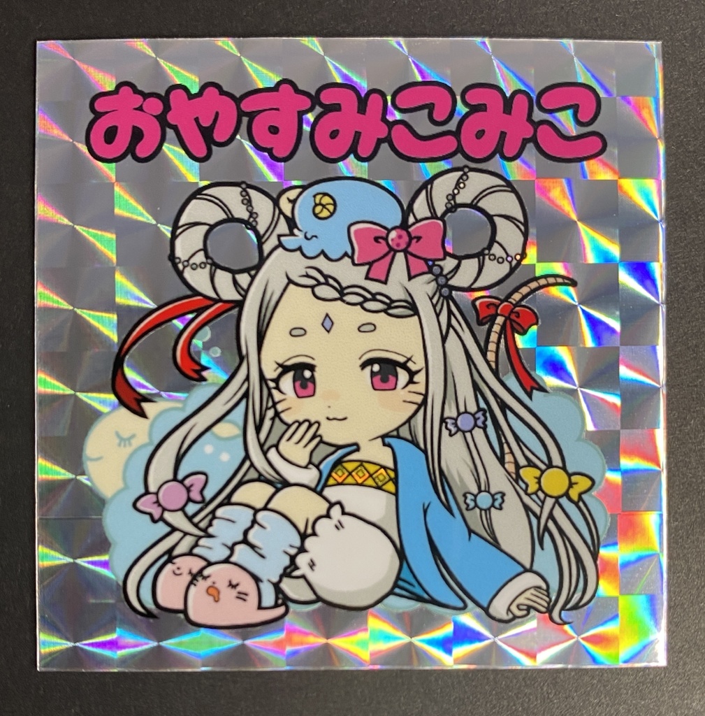 おやすみこみこ スクエアホログラムシール