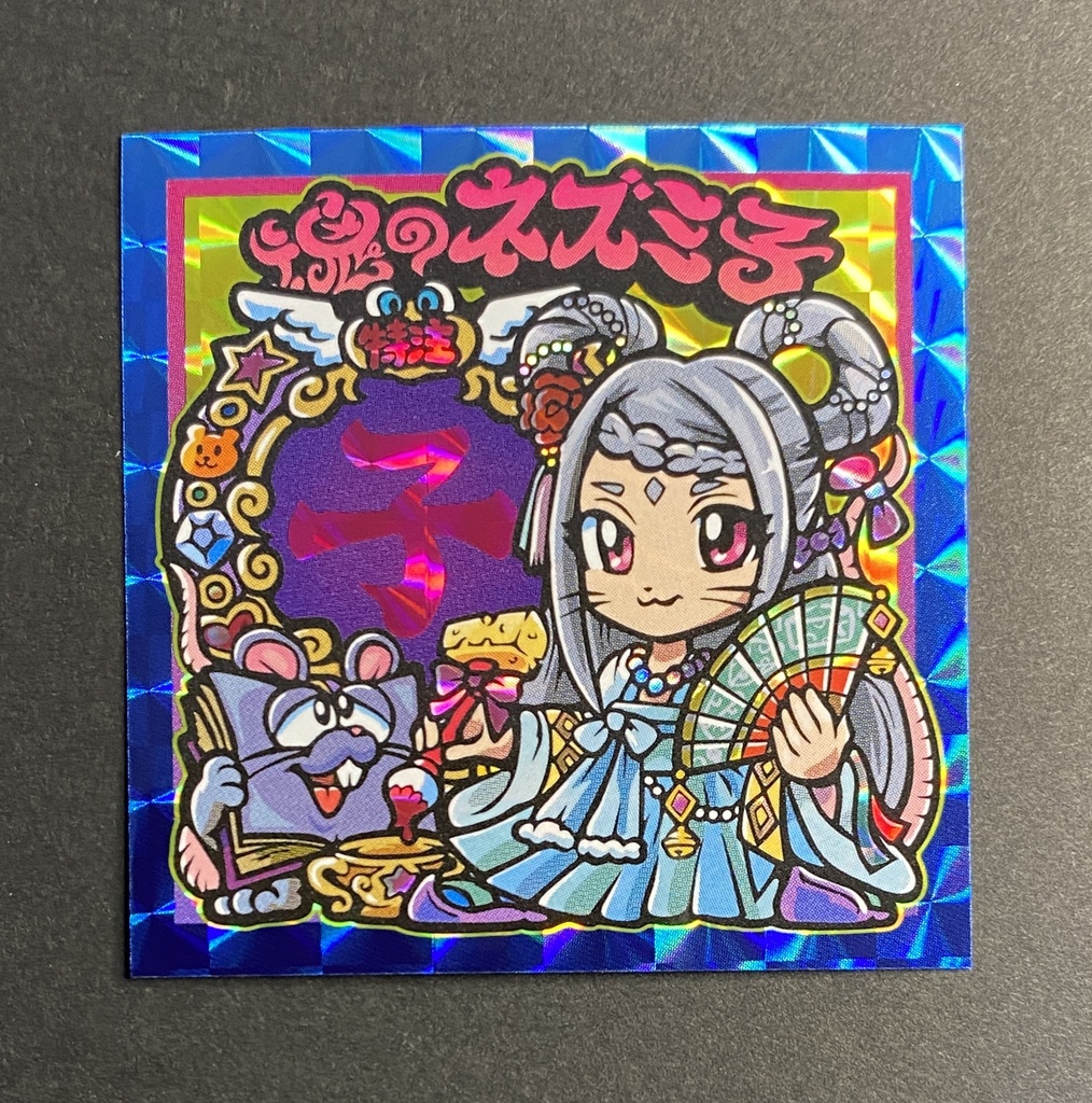 魂のネズミ子　ヒトモ娘シール