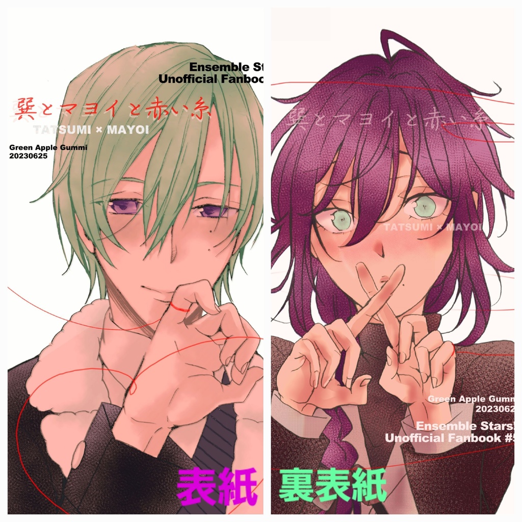 巽とマヨイと赤い糸