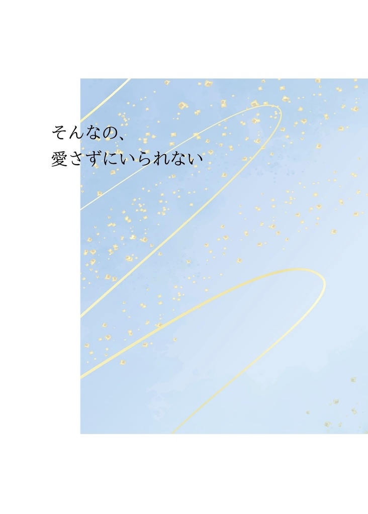 そんなの、愛さずにいられない
