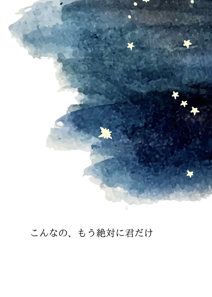 こんなの、もう絶対に君だけ