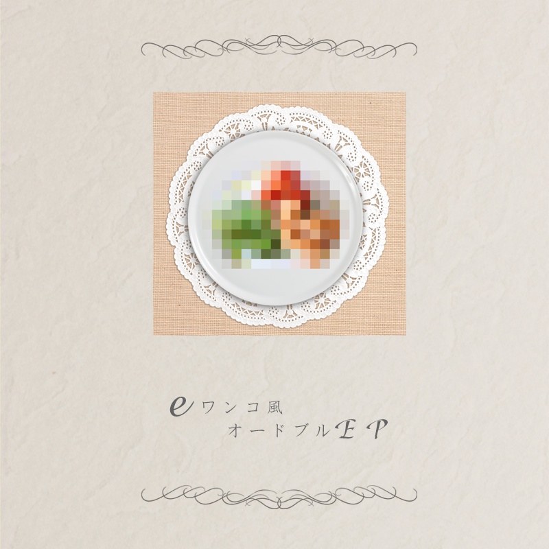 eワンコ風オードブルEP