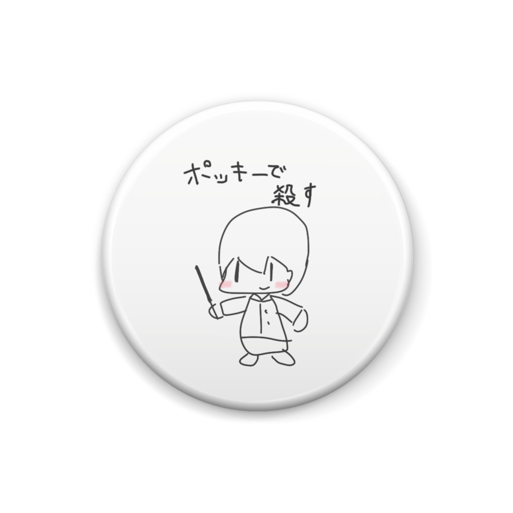 ◆ポッキーで仕留めるショタ