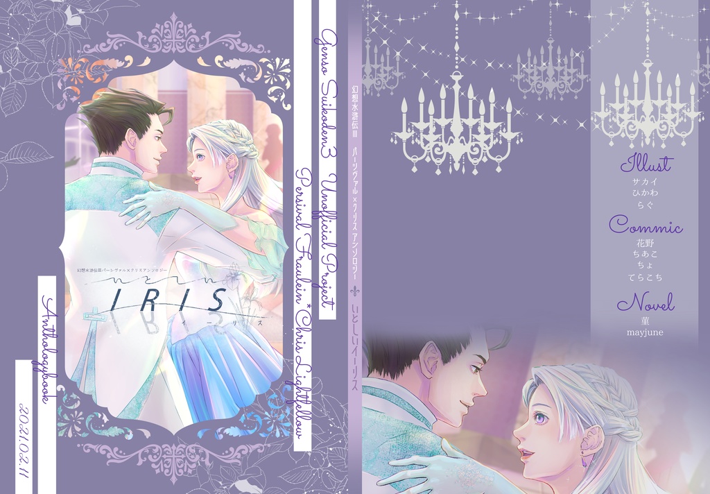 パークリアンソロジー【いとしいイーリス】