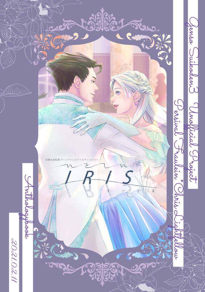 【匿名取引版】パークリアンソロジー「いとしいイーリス」