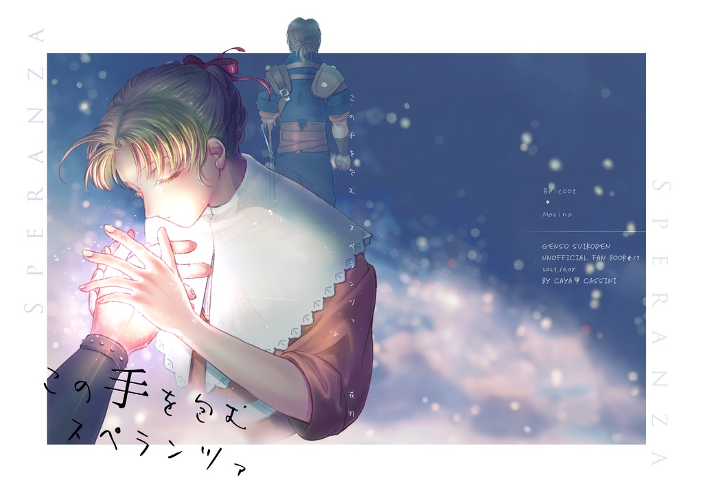 【匿名配送版】この手を包むスペランツァ