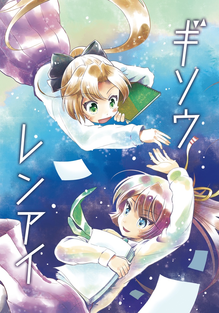 ギソウ・レンアイ