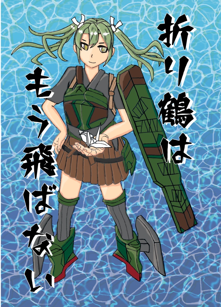 折り鶴はもう飛ばない